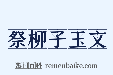 祭柳子玉文是什么意思的图片